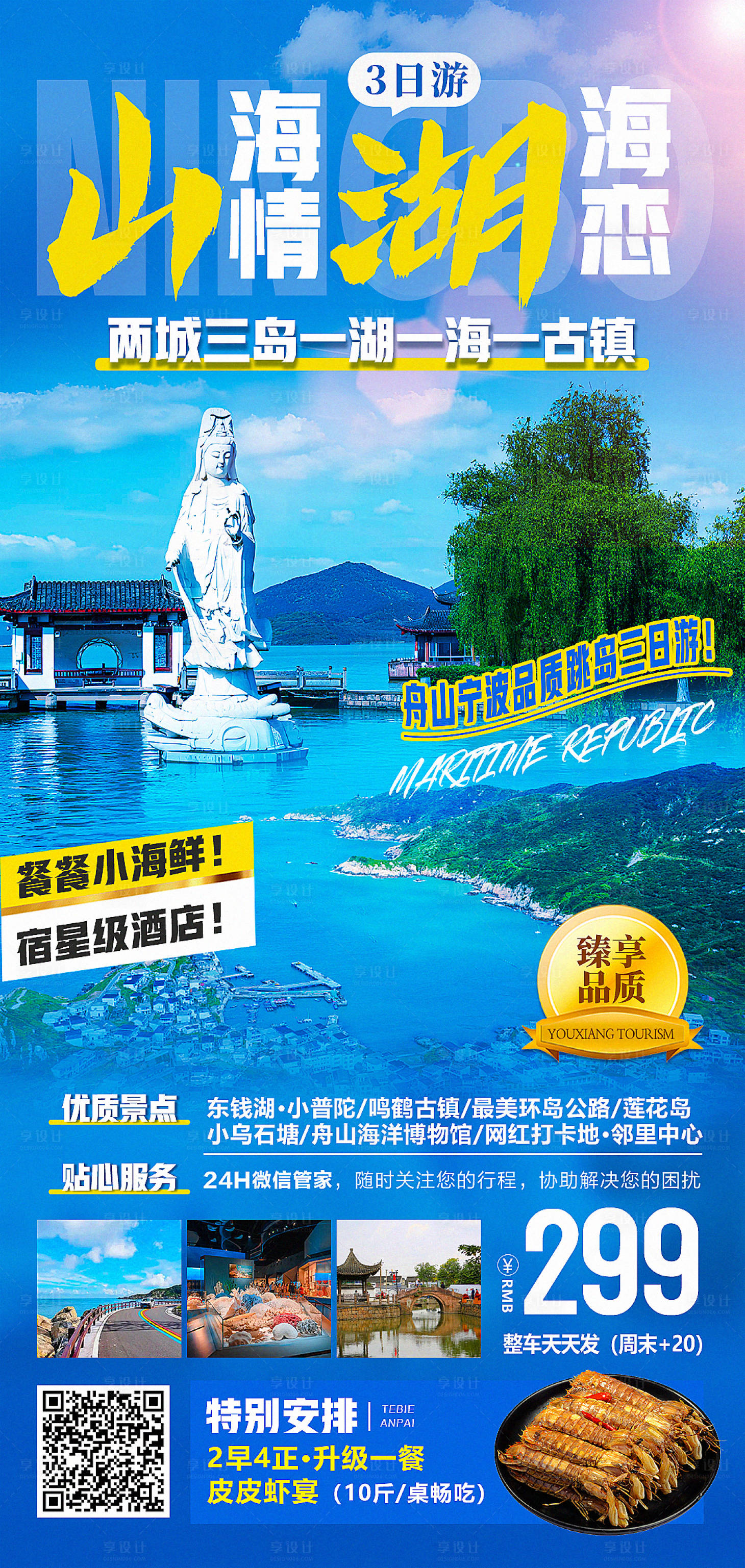 源文件下载【享设计】搜索编号：81970015443968436【宁波舟山两城三岛一海一古镇旅游海报】