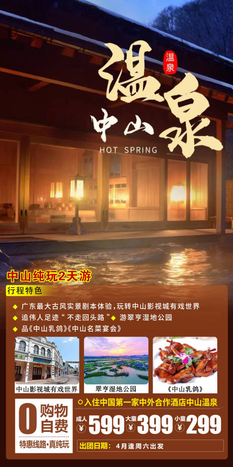 中山温泉旅游海报