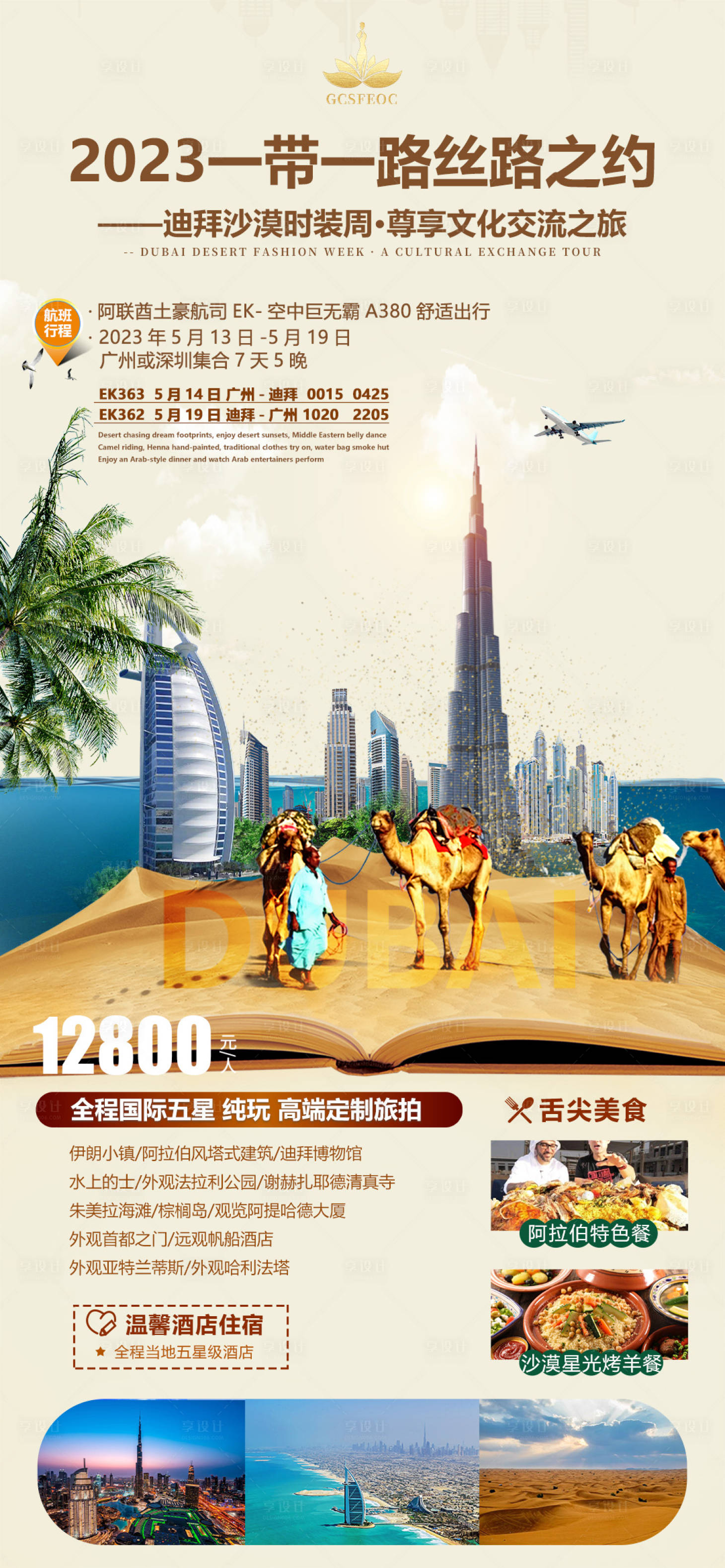 源文件下載【享設計】搜索編號：42110015500744796【迪拜旅游海報】