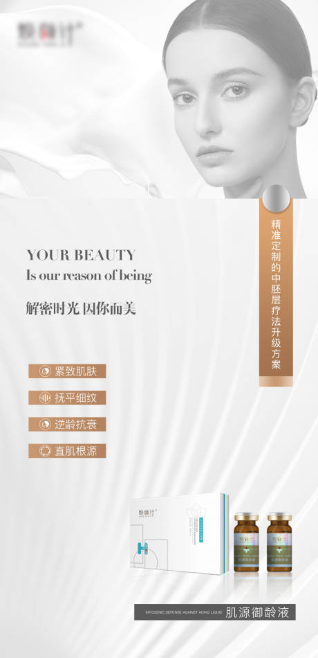 源文件下載【享設計】搜索編號：90780015696892309【醫美祛斑產品海報】