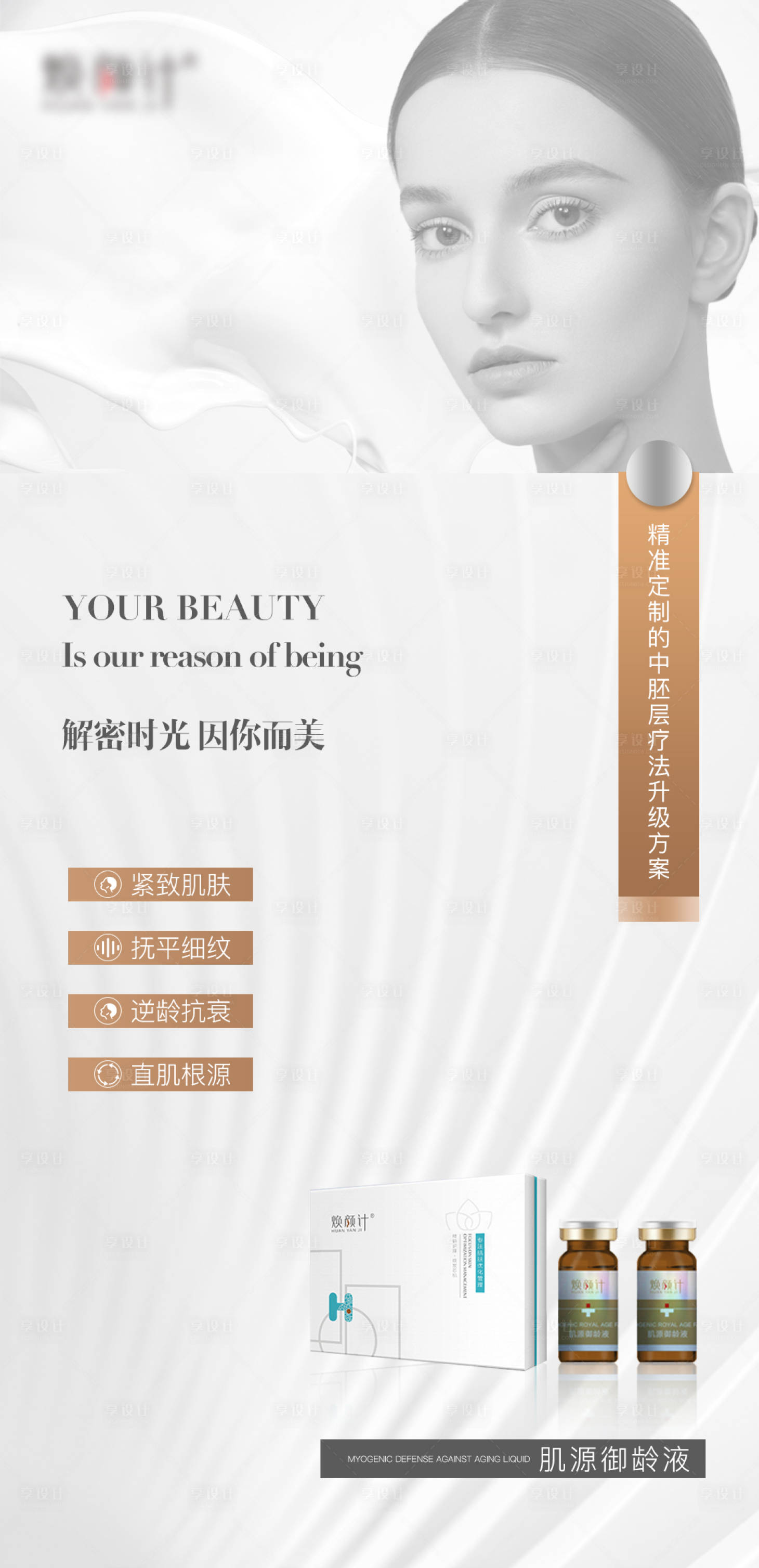 源文件下載【享設計】搜索編號：90780015696892309【醫美祛斑產品海報】