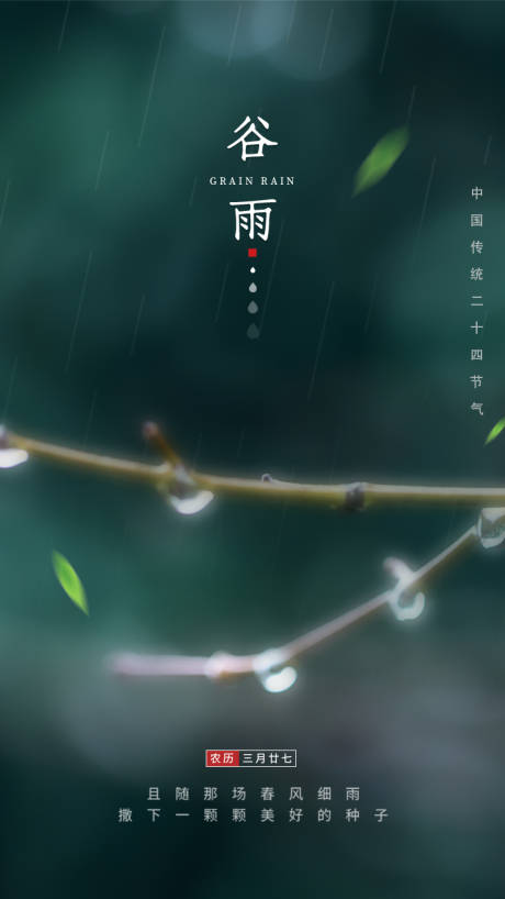 源文件下载【享设计】搜索编号：54750015706214377【谷雨海报】
