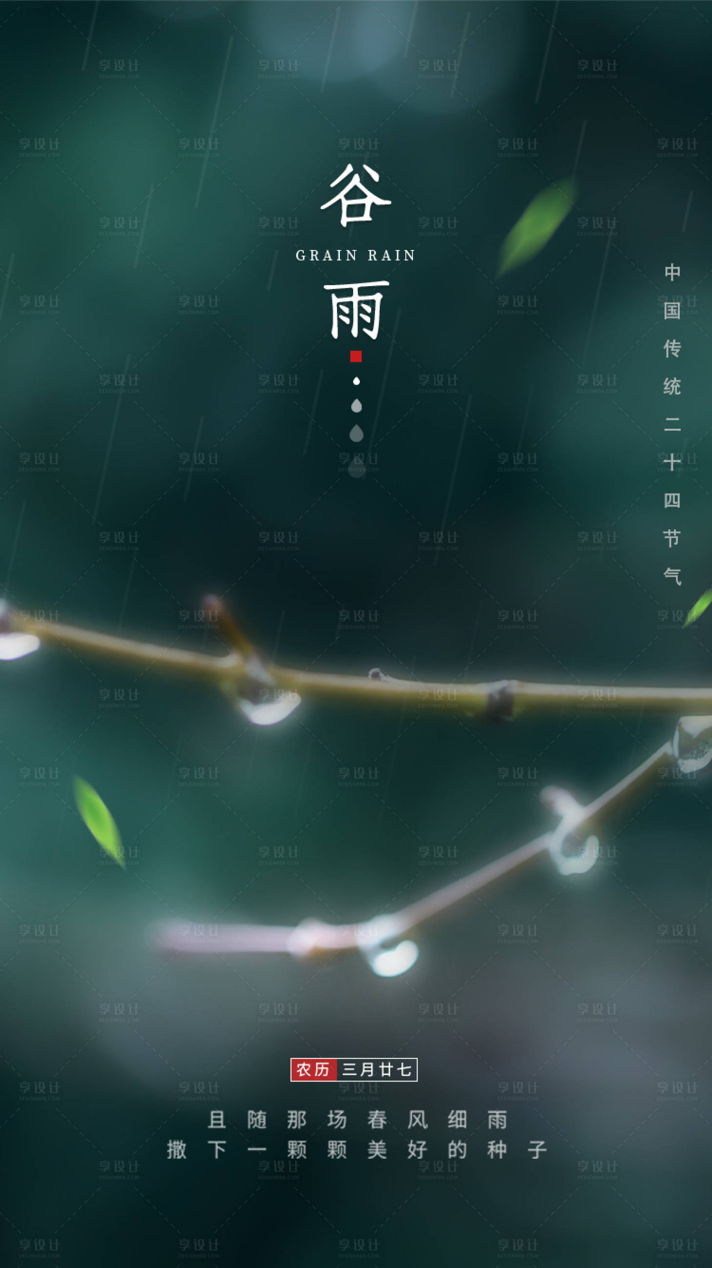 源文件下载【享设计】搜索编号：54750015706214377【谷雨海报】