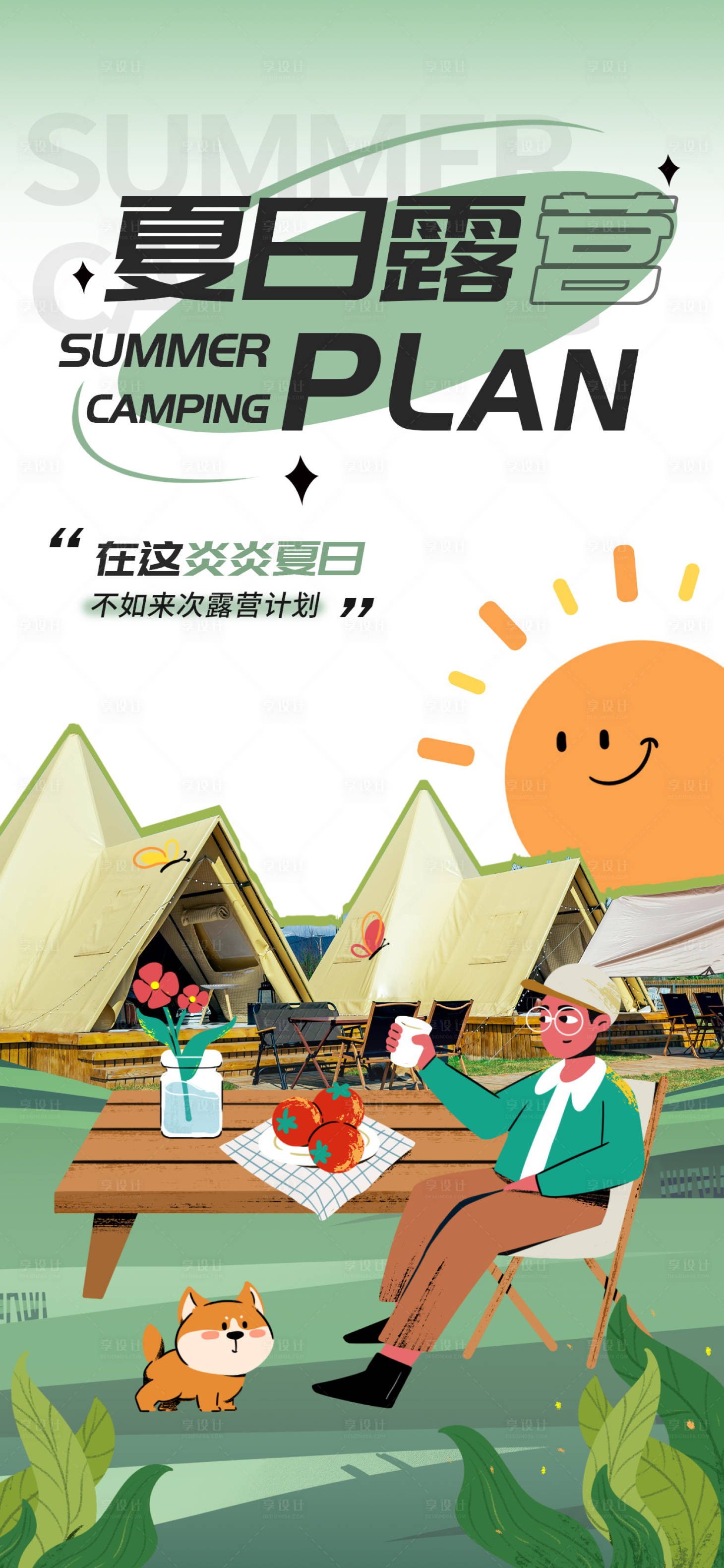 源文件下载【享设计】搜索编号：98580015143894557【夏季夏日露营郊游团建拼接风海报】