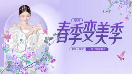 源文件下载【春季变美banner】编号：86470015703365414