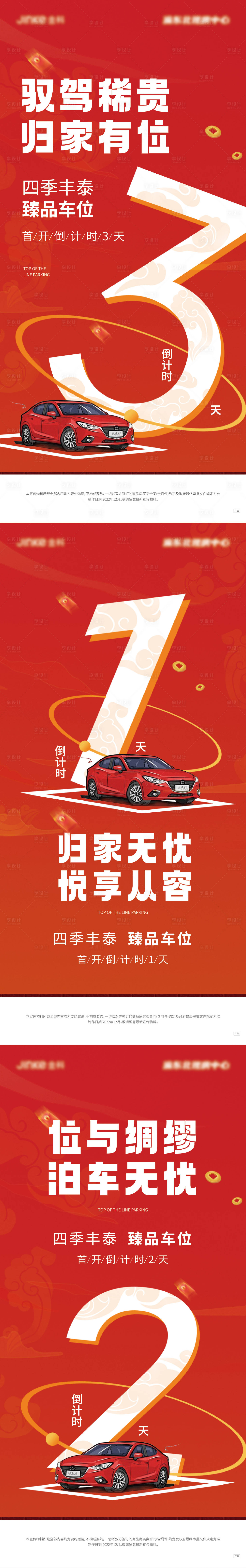 源文件下載【享設(shè)計(jì)】搜索編號(hào)：10420015241196324【車位倒計(jì)時(shí)海報(bào)】