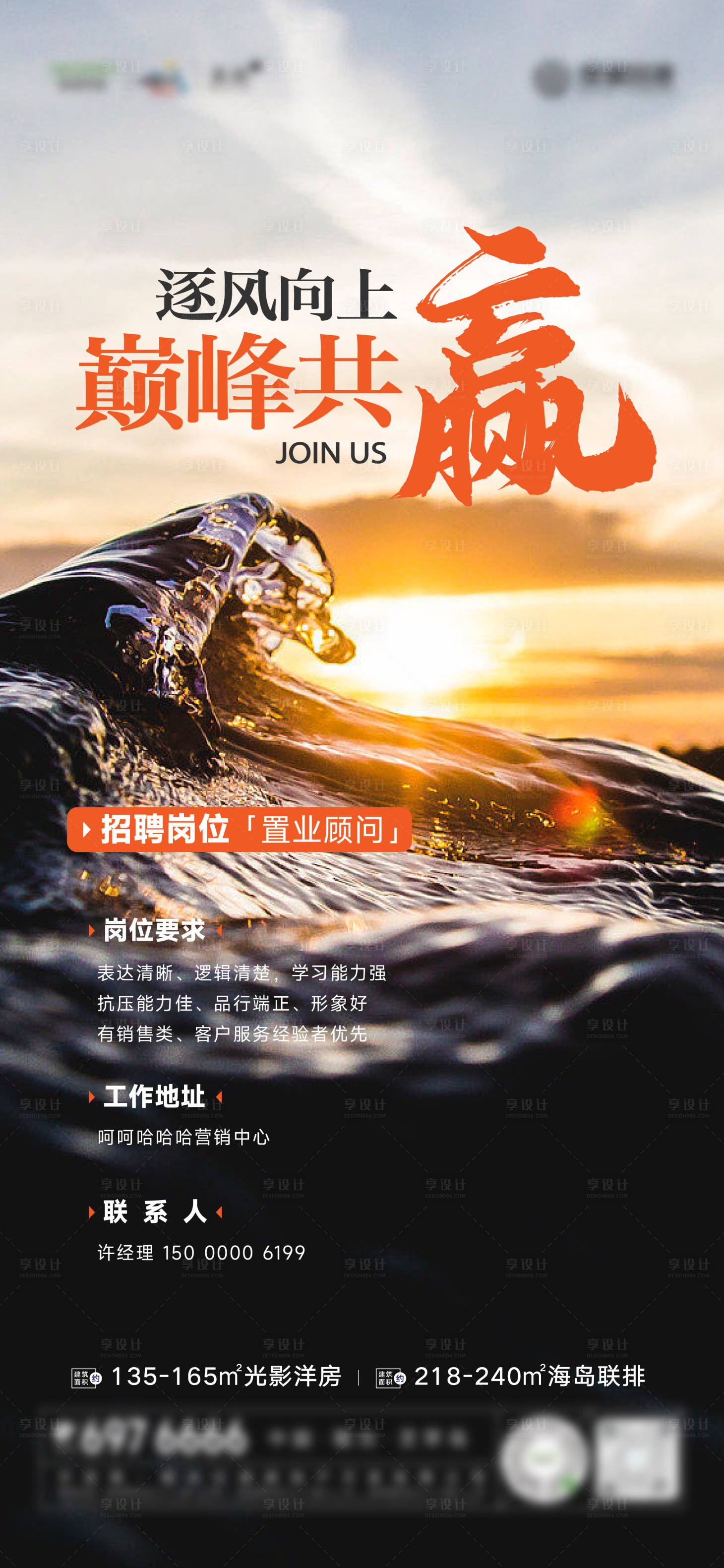 源文件下載【享設計】搜索編號：66220015580846087【地產(chǎn)招聘山海海浪刷屏海報】