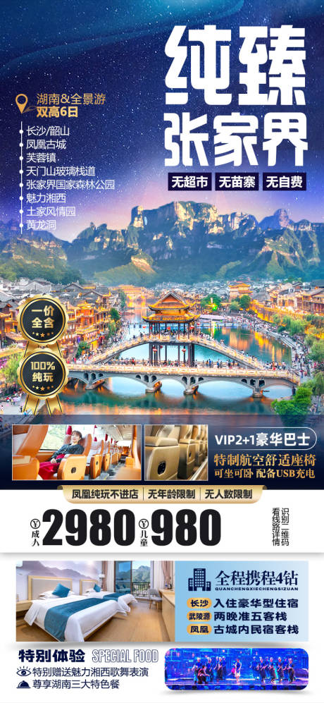 编号：20230329143447915【享设计】源文件下载-湖南张家界微信旅游海报