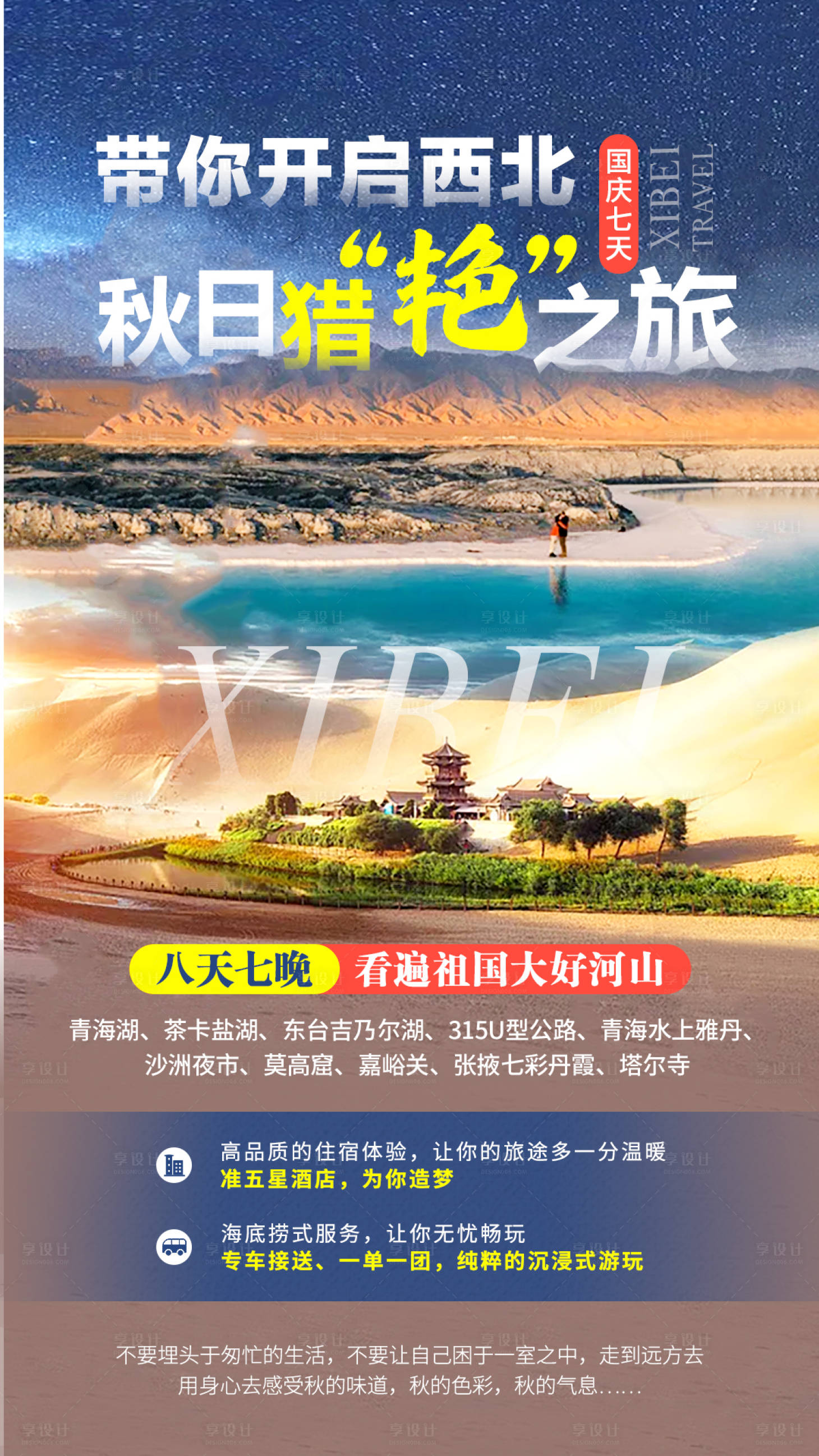 源文件下载【享设计】搜索编号：90260015327692769【西北开启秋日猎“艳”之旅】