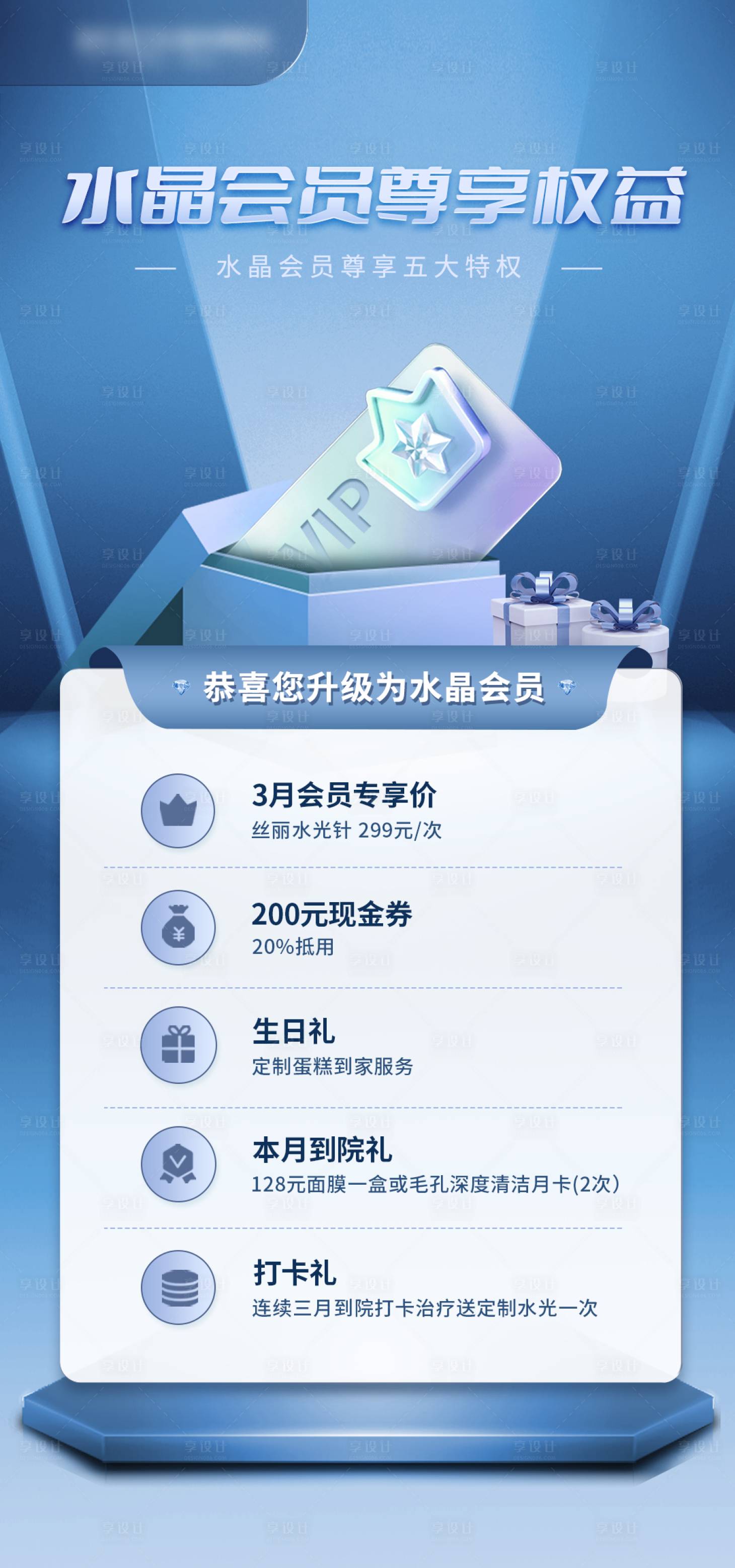 源文件下載【享設計】搜索編號：44210015293849396【VIP會員權益等級醫美海報】