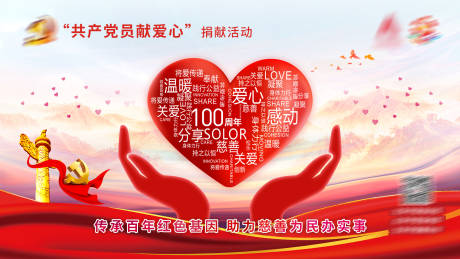 源文件下载【奉献爱心海报】编号：68890015376409133