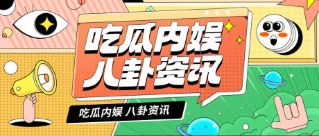 源文件下载【孟菲斯插画风公众号封面】编号：70060015366618914