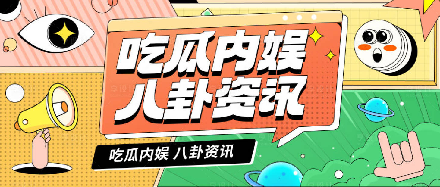 源文件下載【享設計】搜索編號：70060015366618914【孟菲斯插畫風公眾號封面】