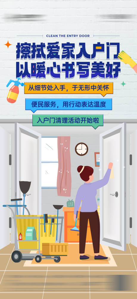 源文件下載【物業(yè)擦門美好服務(wù)海報】編號：45640015060874885