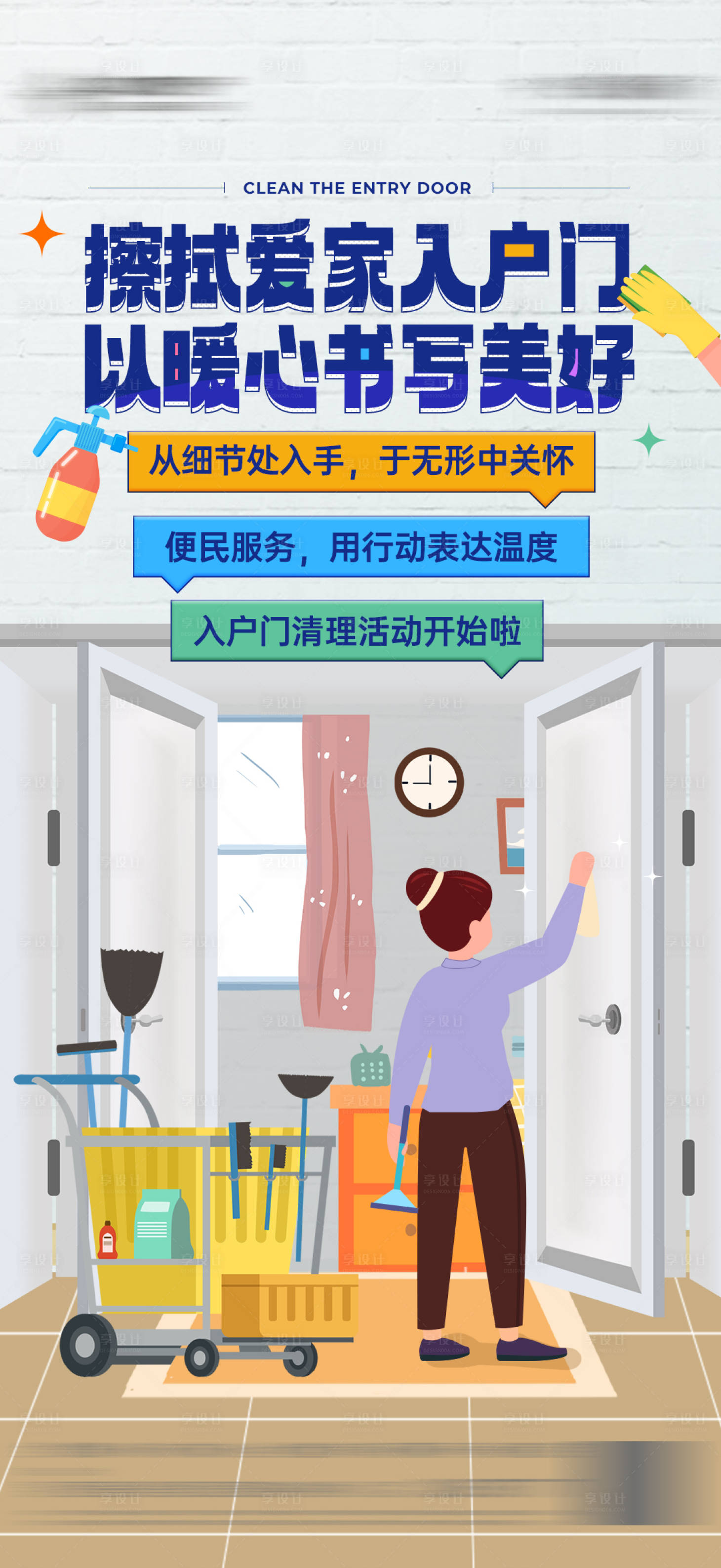 源文件下载【物业擦门美好服务海报】编号：45640015060874885