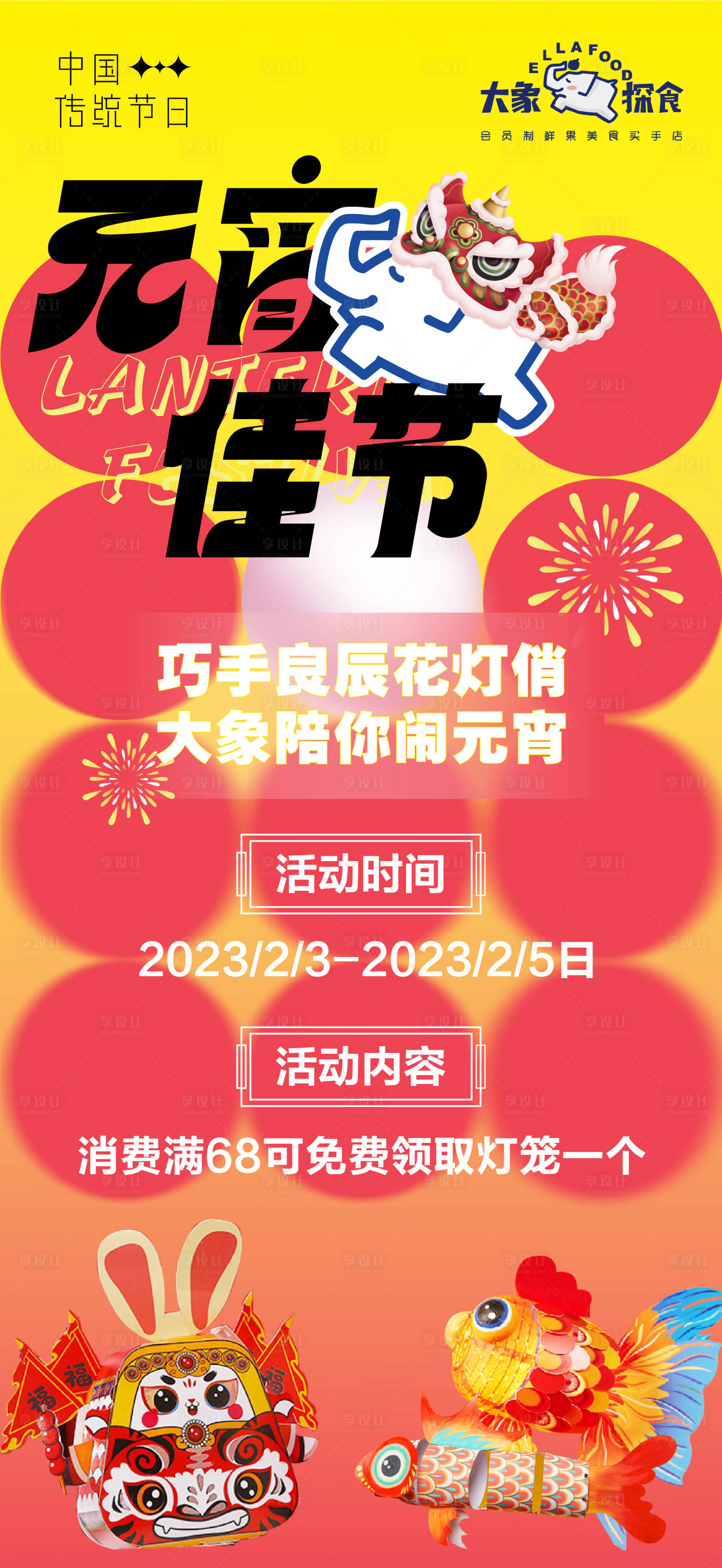 源文件下載【享設(shè)計(jì)】搜索編號：30690015599904328【元宵節(jié)活動(dòng)單圖】