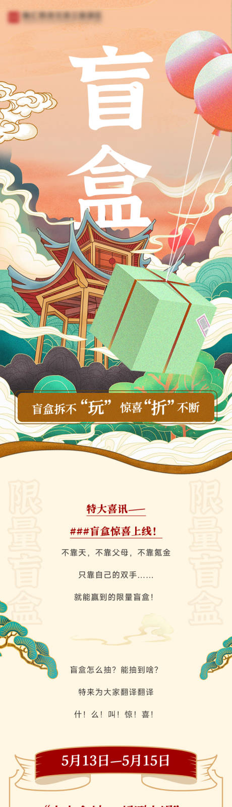 源文件下载【享设计】搜索编号：55850015251012593【中式国潮商家推文长图】