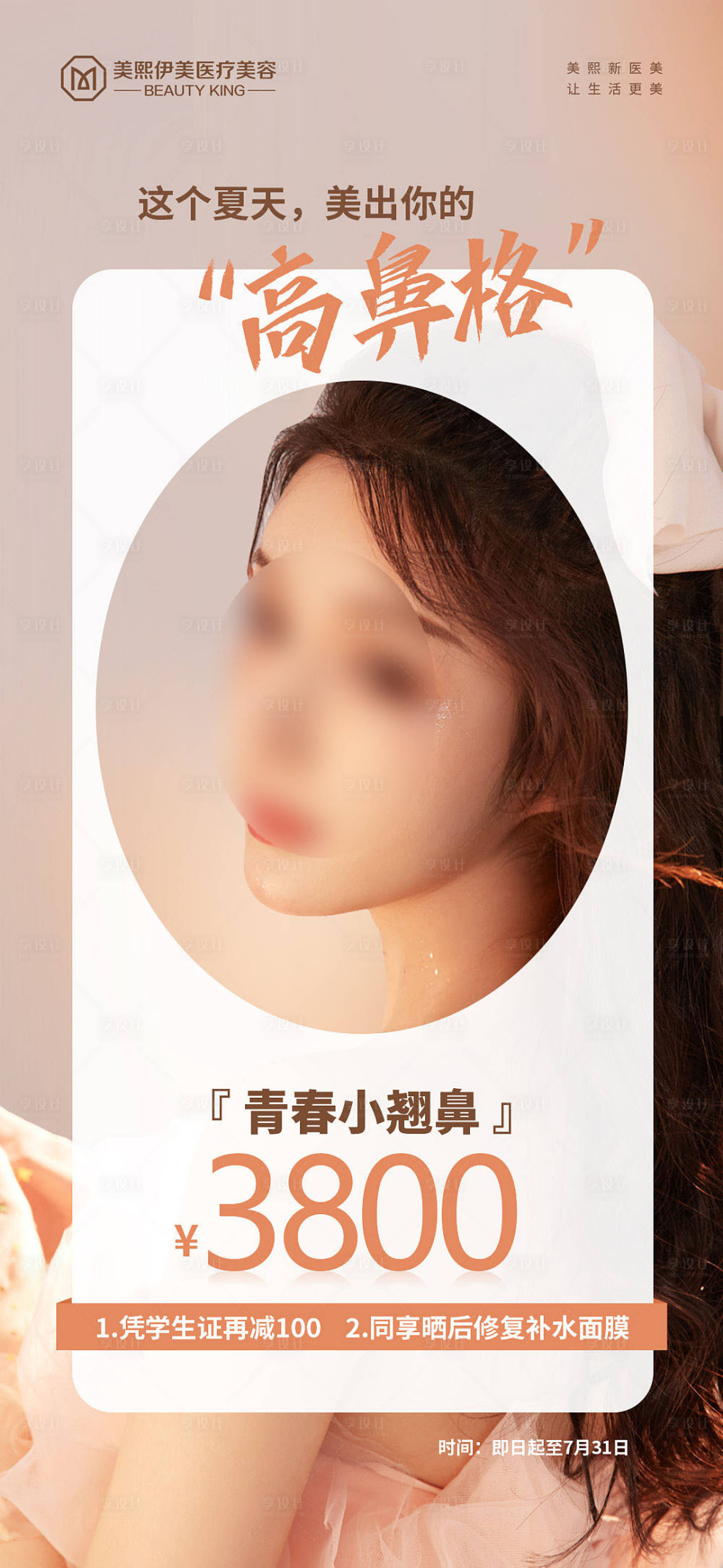 源文件下載【享設(shè)計】搜索編號：63030015378485469【醫(yī)美鼻子海報】