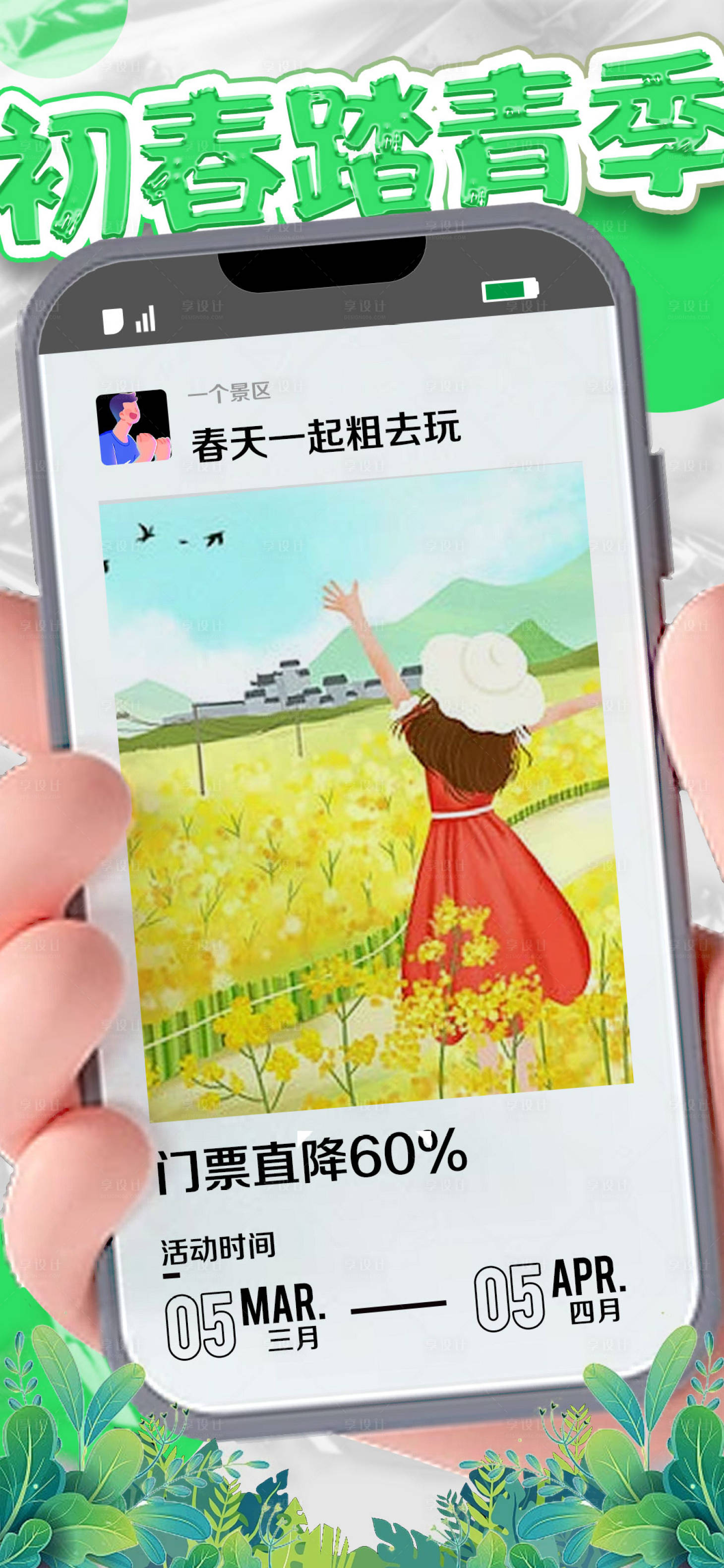 源文件下載【享設計】搜索編號：69580015086292921【初春踏青季海報】