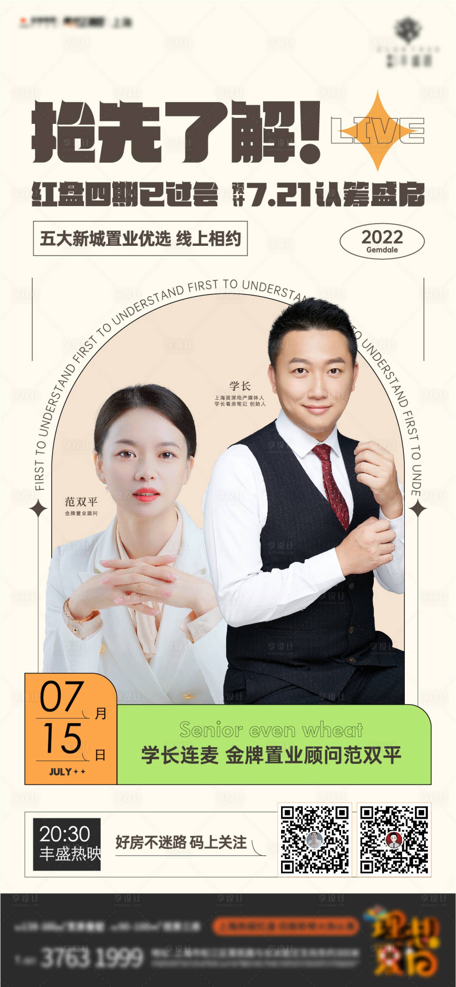 源文件下载【享设计】搜索编号：81810015066088751【地产认筹直播海报】
