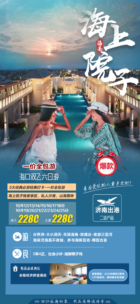源文件下載【享設計】搜索編號：83490015107161836【海口海上院子旅游海報】