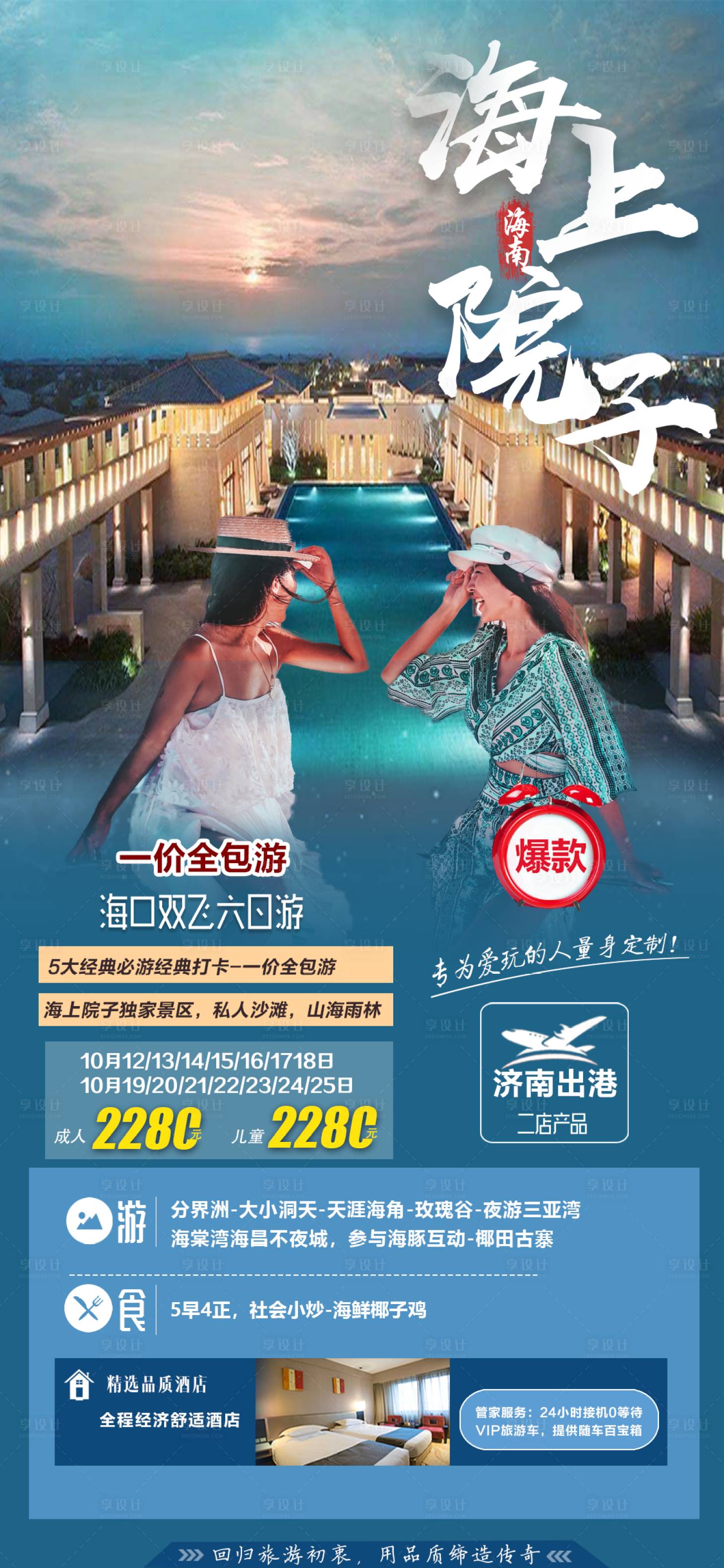 源文件下载【海口海上院子旅游海报】编号：20230303095633207