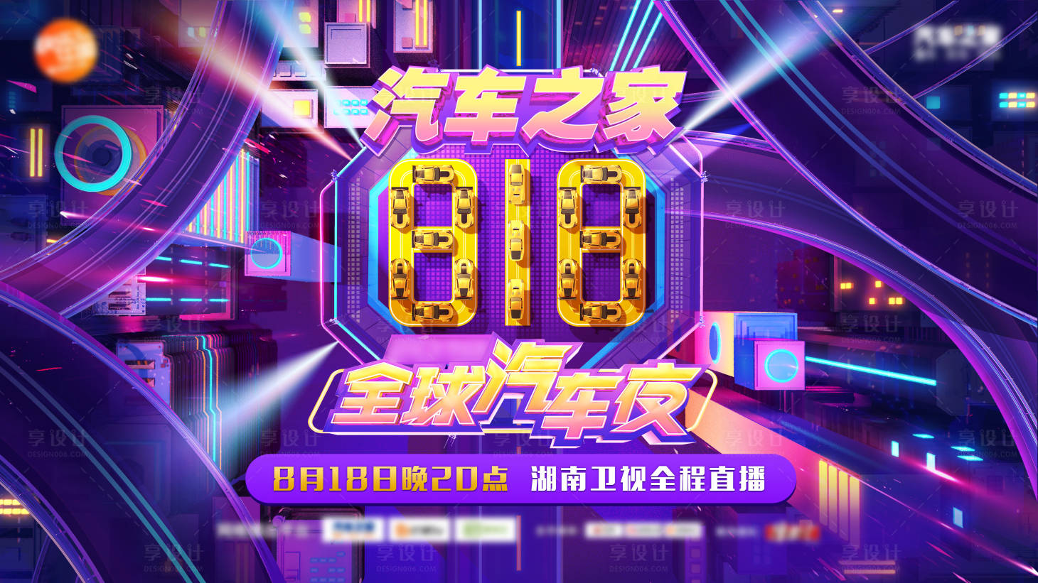 源文件下載【享設(shè)計(jì)】搜索編號(hào)：60350015268016028【汽車晚會(huì)背景板】