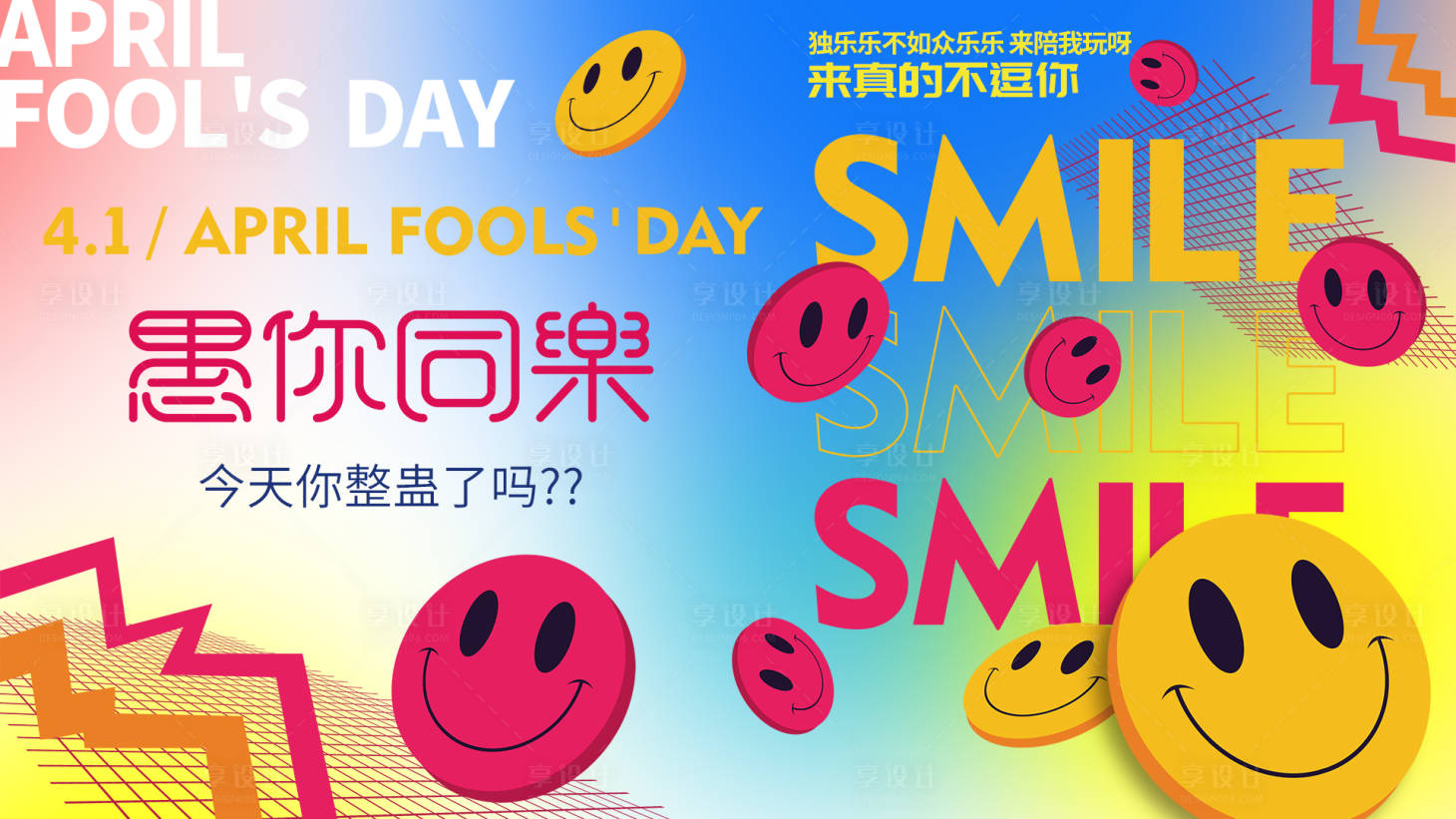 源文件下载【愚人节快乐活动背景板】编号：59100015396215817