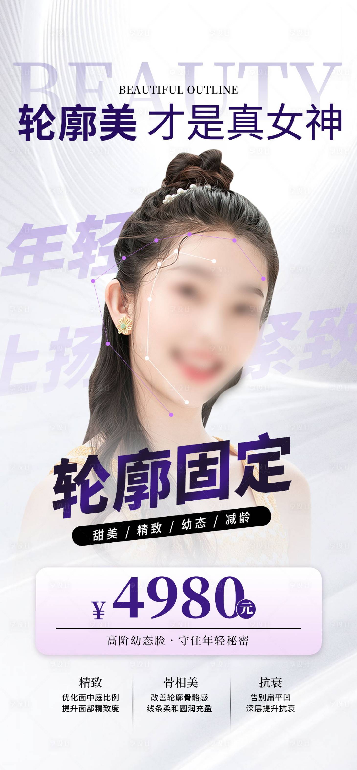 源文件下载【医美轮廓固定海报】编号：86980015509159403