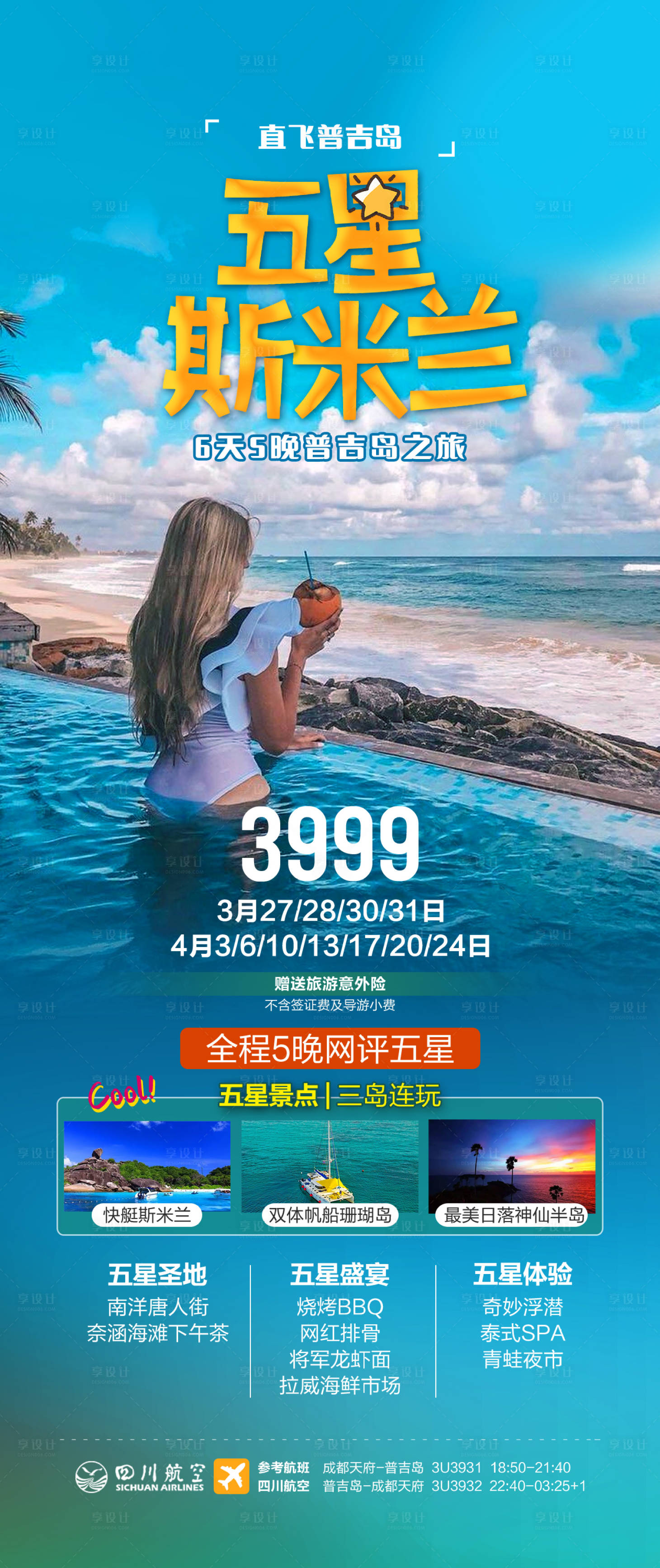 源文件下載【享設計】搜索編號：21500015275169120【普吉島旅游鉅惠海報】