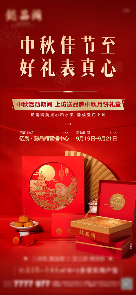 源文件下载【中秋活动海报】编号：23790015515964028