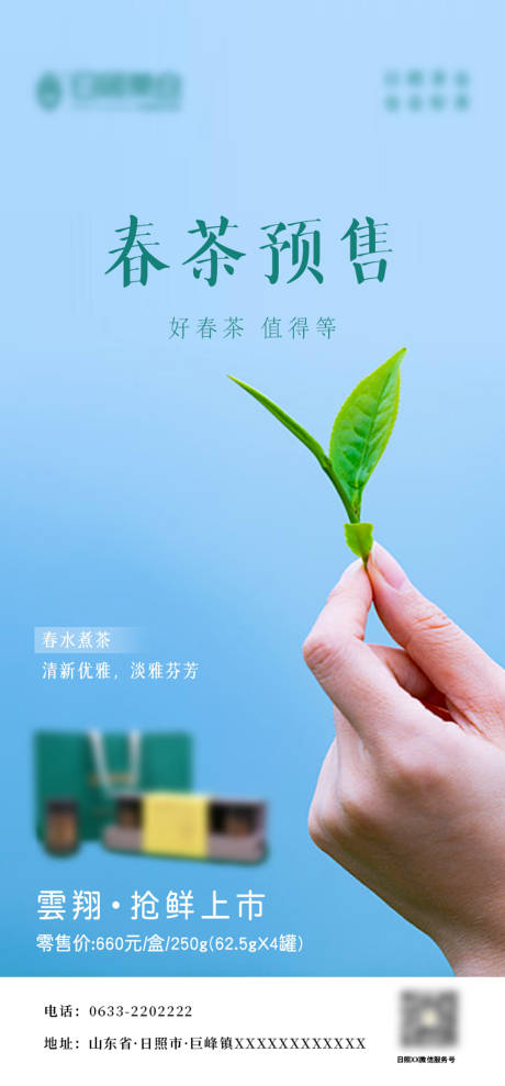 编号：20230324093735569【享设计】源文件下载-春茶预售上市新品宣传海报