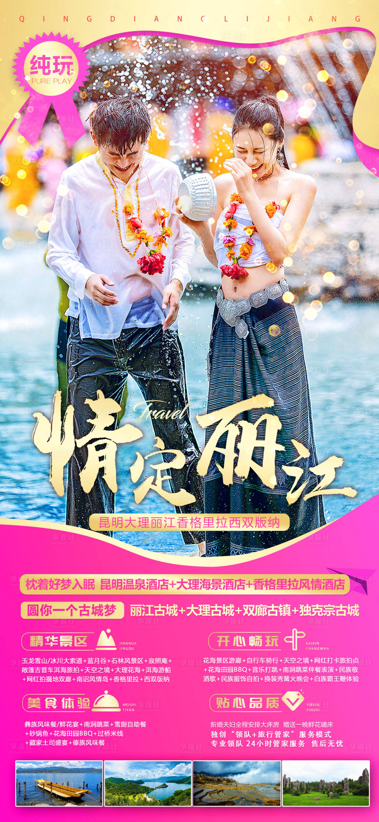 源文件下载【享设计】搜索编号：11240015162577440【云南丽江旅游海报】