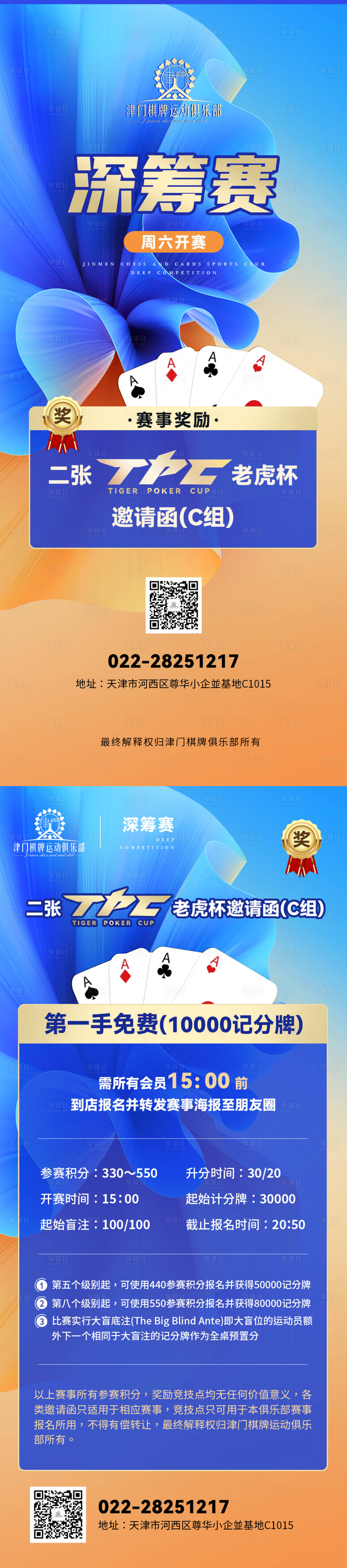 源文件下载【享设计】搜索编号：15960015463765394【国际扑克深筹赛赛事海报】