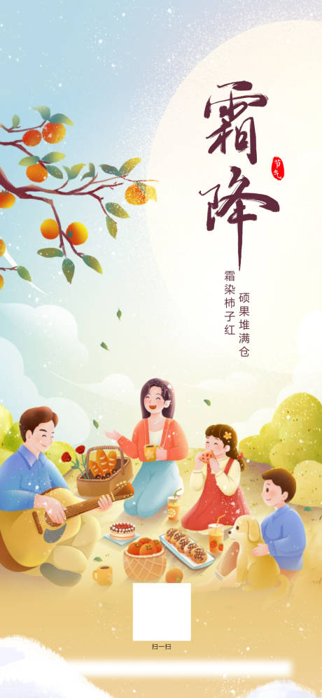源文件下载【霜降海报】编号：83390015704281651