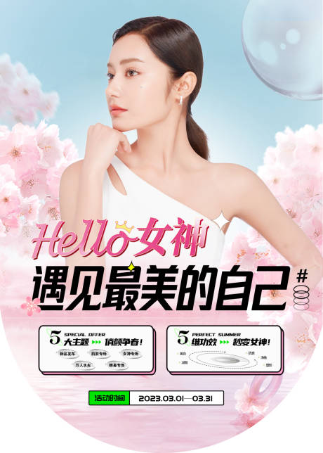 源文件下载【享设计】搜索编号：79320015149672769【医美三八女神节活动物料】