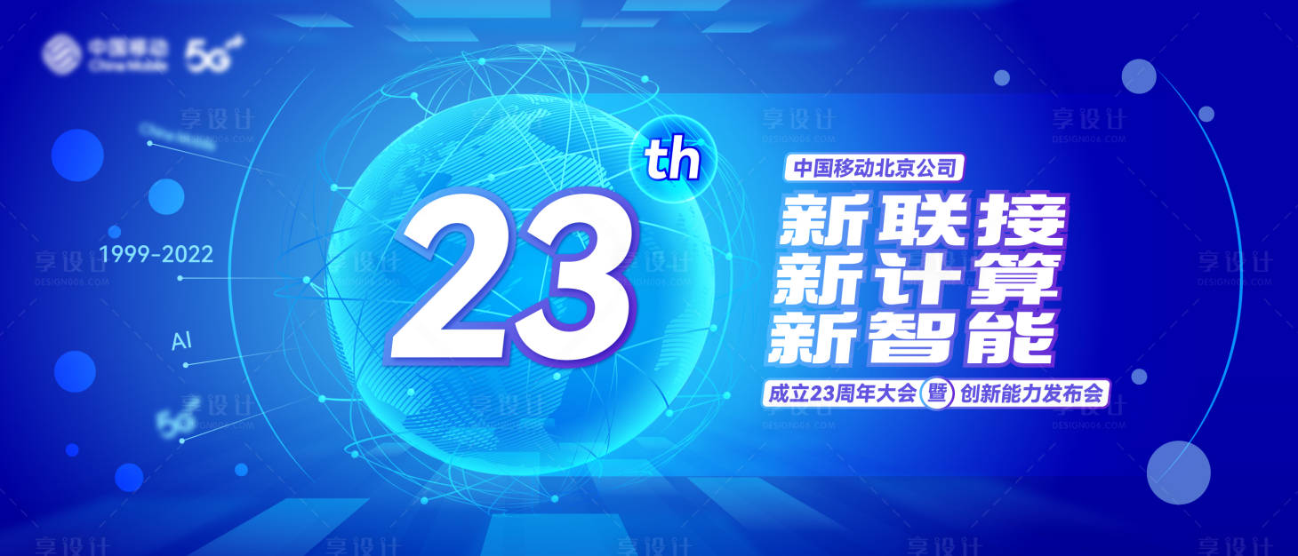源文件下載【享設計】搜索編號：17770015524516500【23周年慶典背板】