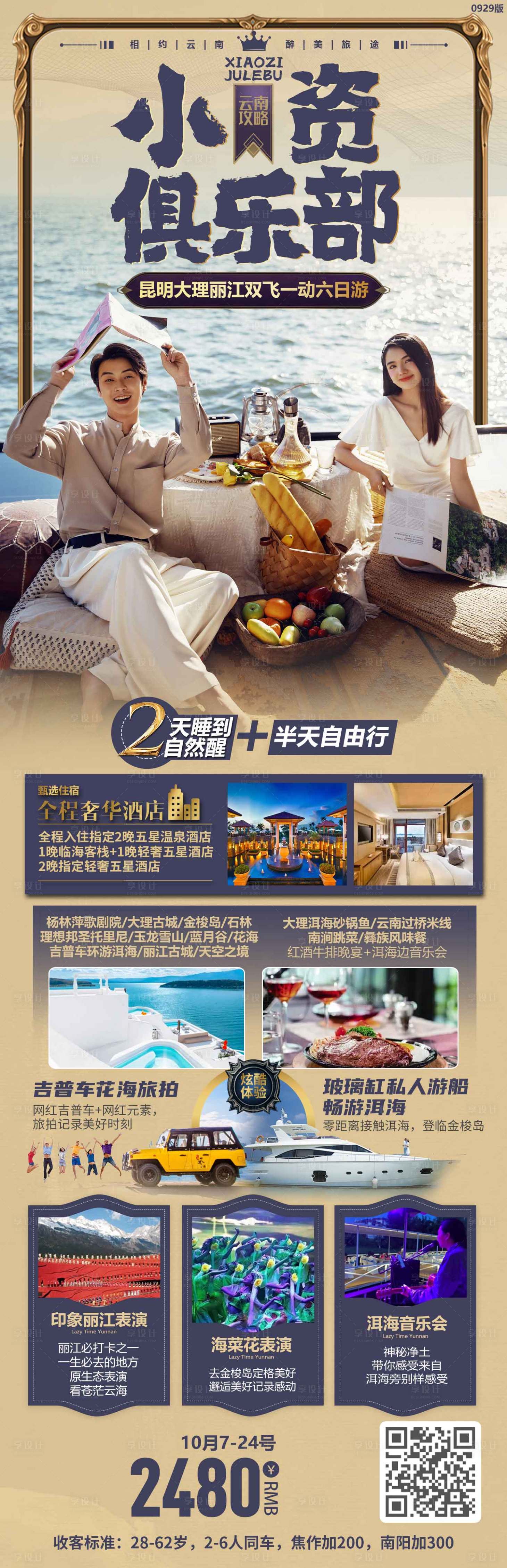 源文件下載【享設計】搜索編號：58180014752673123【小資俱樂部旅游長圖海報】
