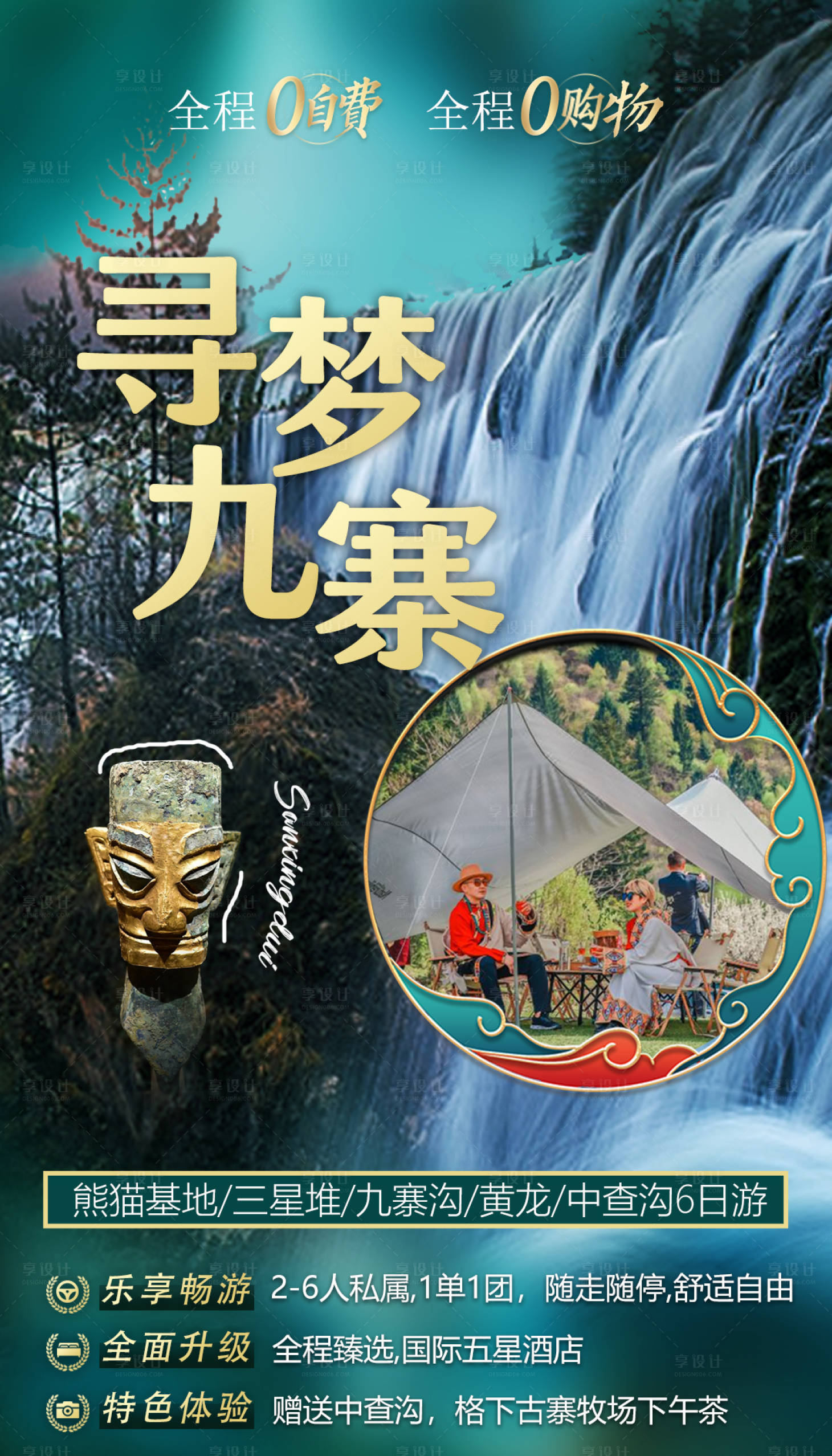 源文件下載【享設(shè)計(jì)】搜索編號(hào)：49090015353599908【九寨溝海報(bào)】