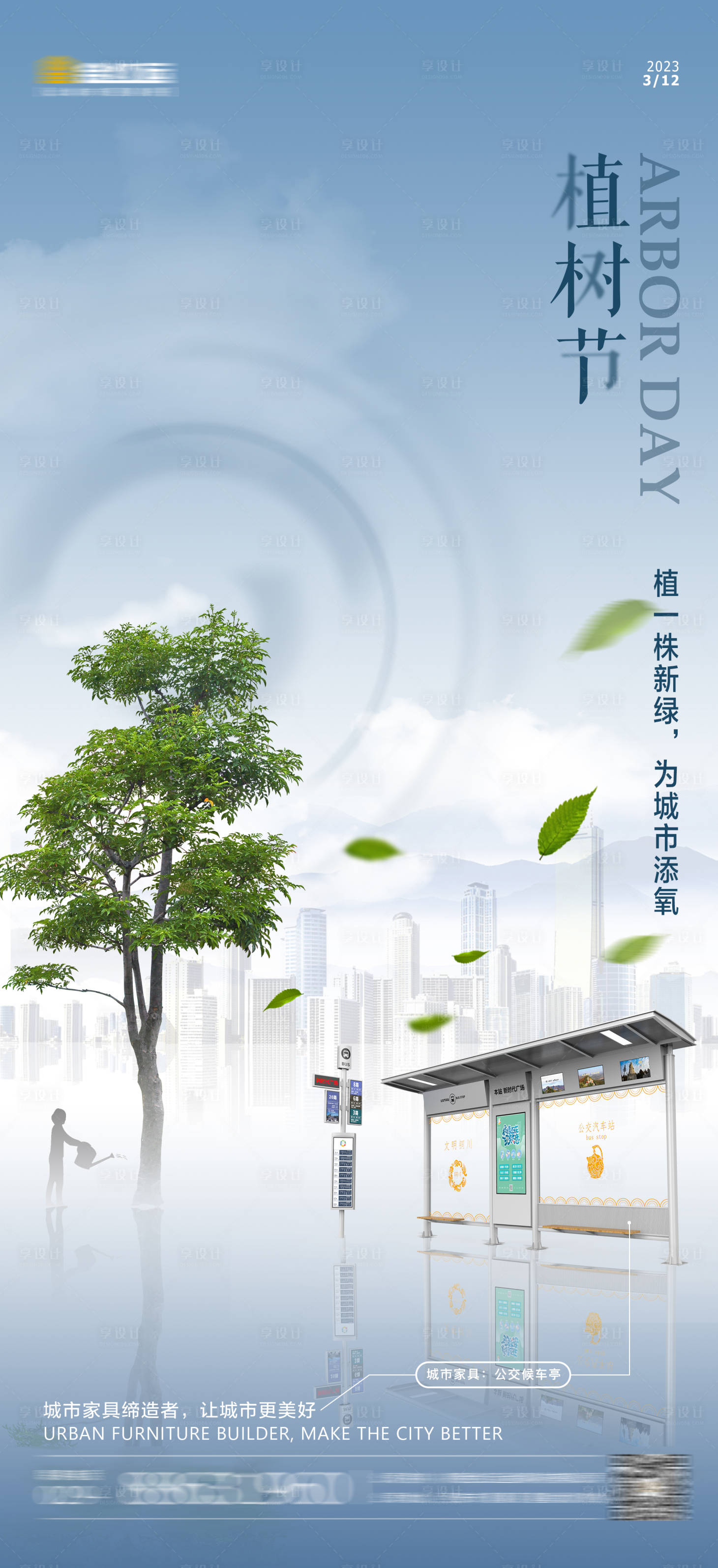 源文件下载【享设计】搜索编号：20490015123254650【植树节海报】
