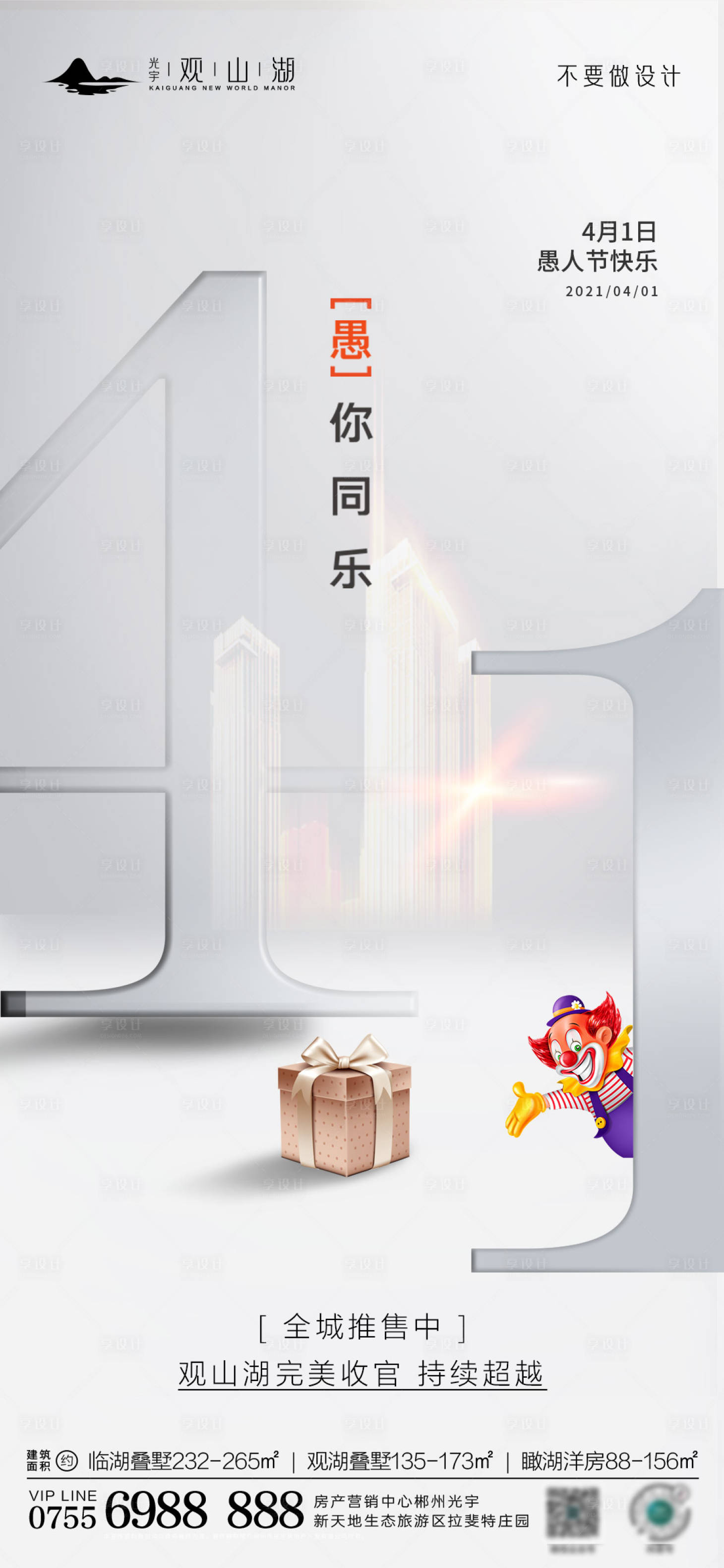 源文件下载【享设计】搜索编号：75760015531954138【愚人节简约海报】