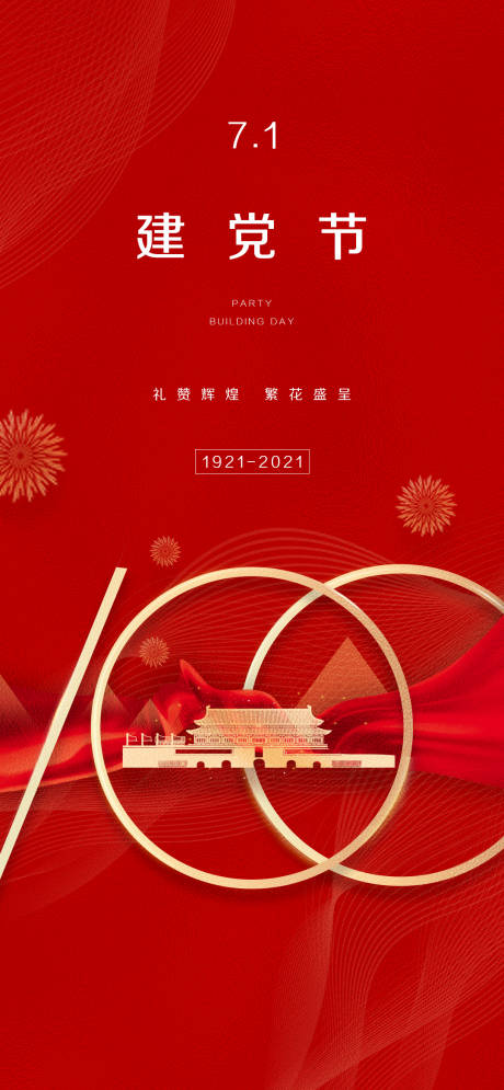 源文件下载【享设计】搜索编号：80570015391879589【地产建党节海报】