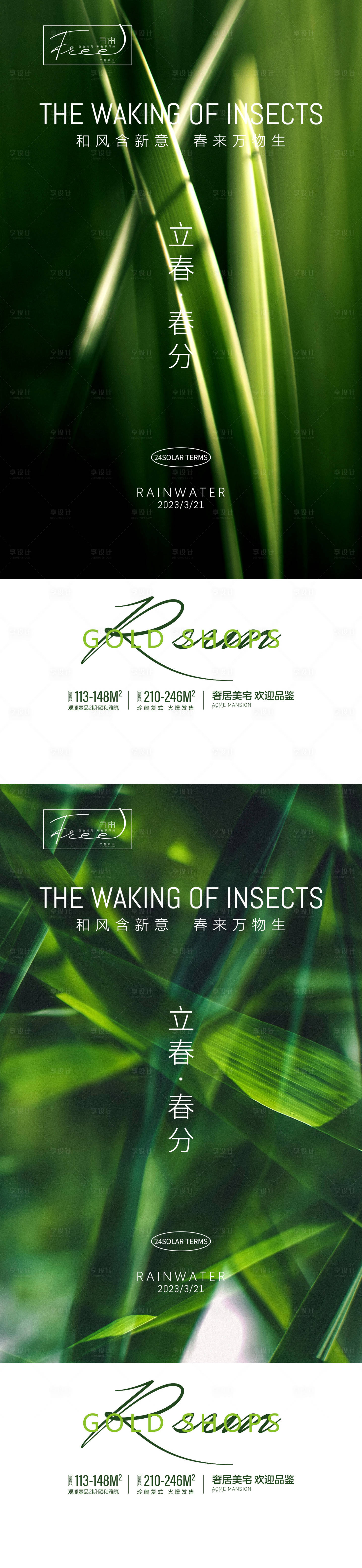 源文件下載【享設計】搜索編號：92960015154334344【立春春分系列海報】