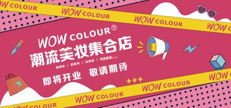 源文件下载【美妆集合店入驻围挡】编号：92660015507904848