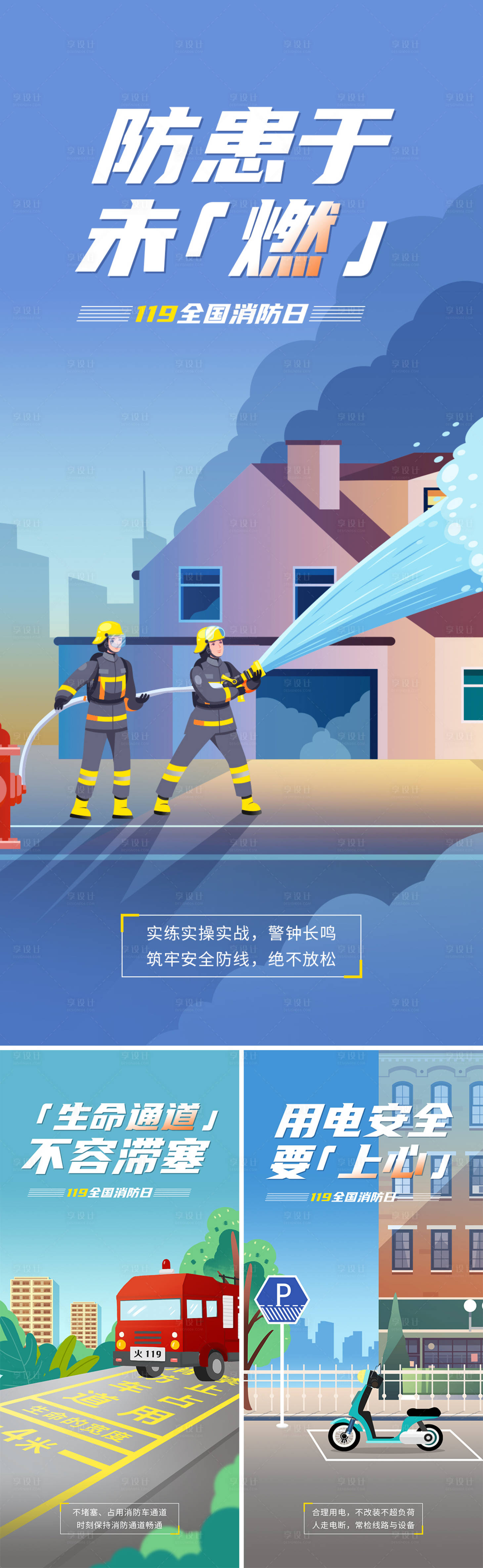 源文件下載【享設(shè)計】搜索編號：48200015563073024【消防安全系列插畫海報】
