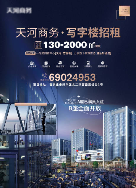 源文件下载【地产商业写字楼海报】编号：40240015534829300