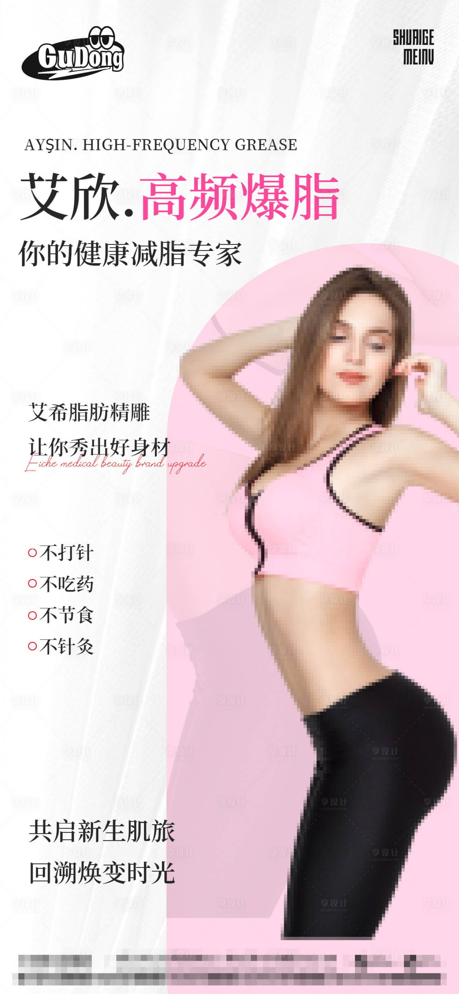 源文件下载【享设计】搜索编号：74920015344911523【医美宣传减脂海报】