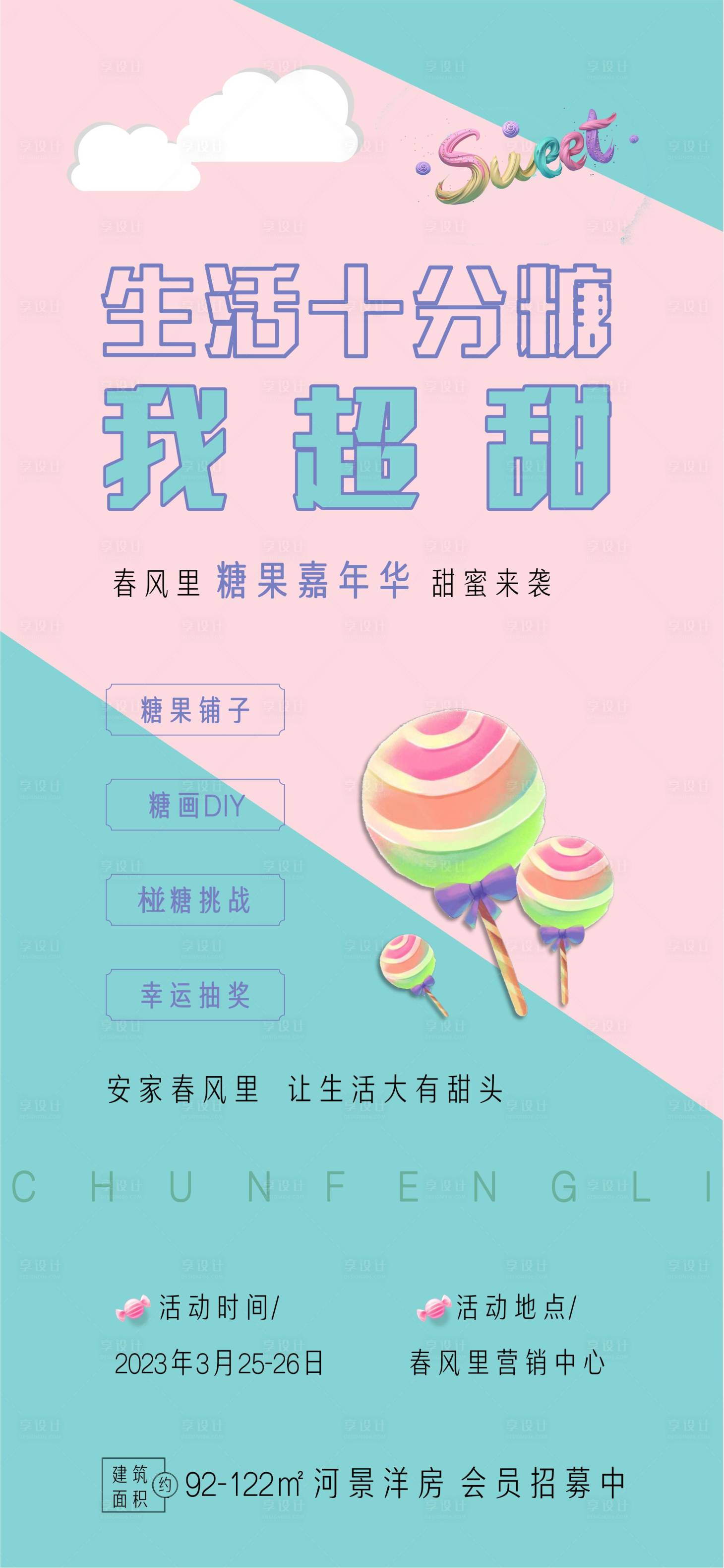 源文件下载【享设计】搜索编号：33480015298168731【糖果活动海报】