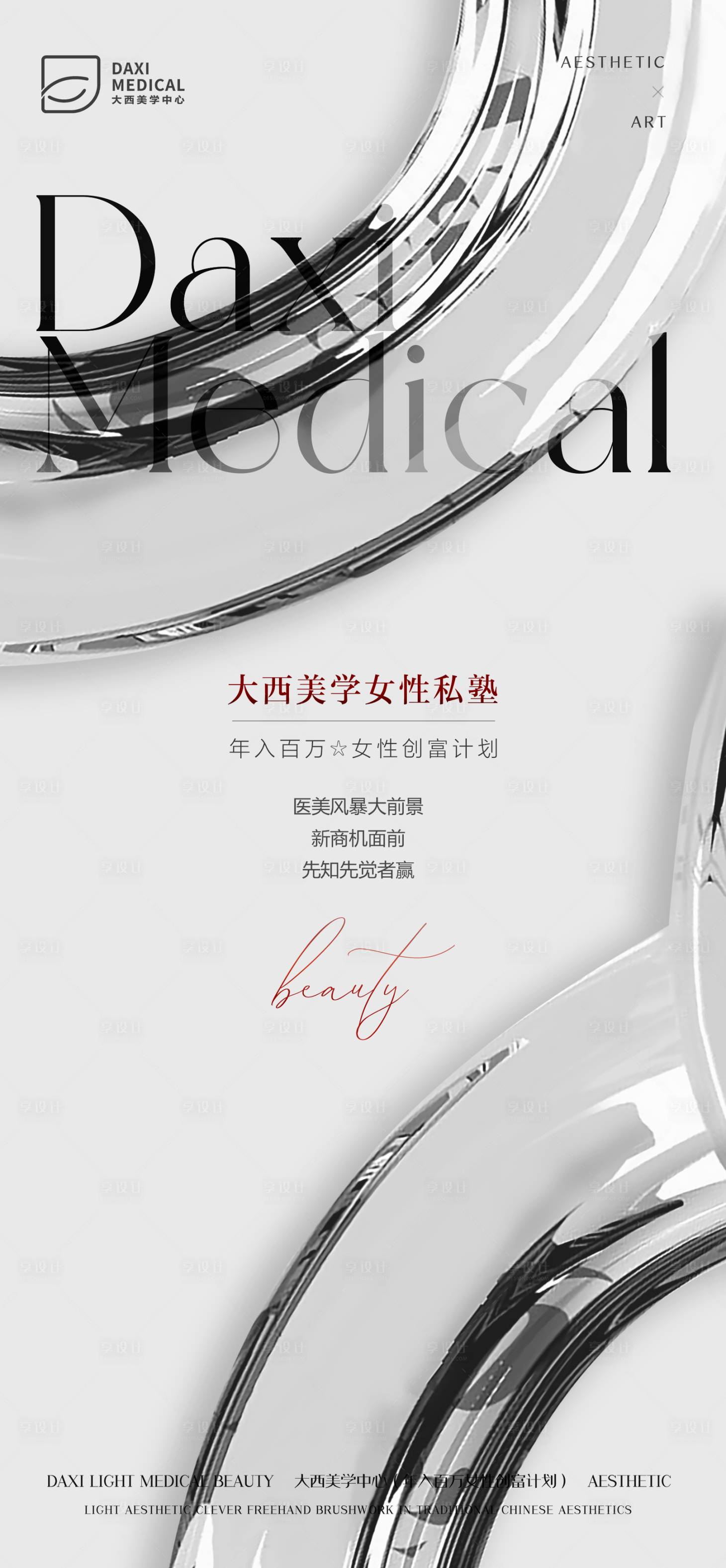 源文件下载【享设计】搜索编号：56240015138064370【轻医美招商造势海报】