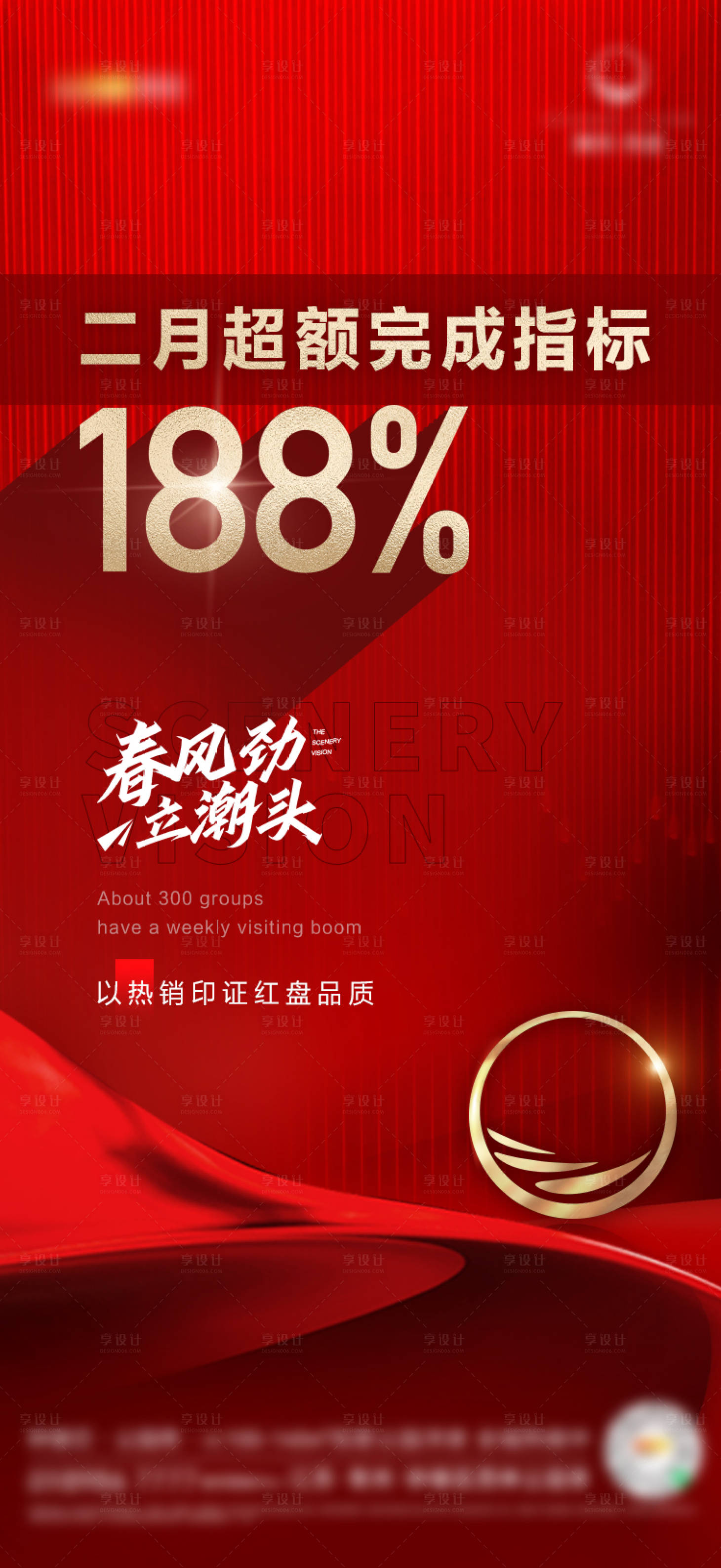 源文件下载【享设计】搜索编号：83290015060555681【地产热销超额完成指标刷屏】